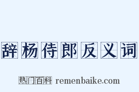 辞杨侍郎反义词是什么意思的图片